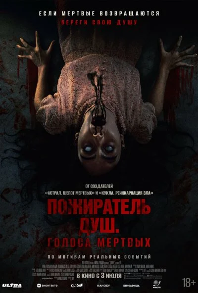 Пожиратель душ. Голоса мертвых (2025) онлайн бесплатно