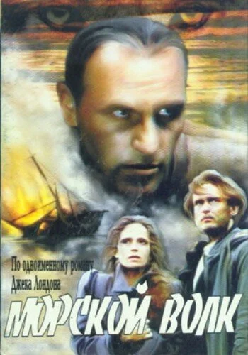 Морской волк (1990) онлайн бесплатно