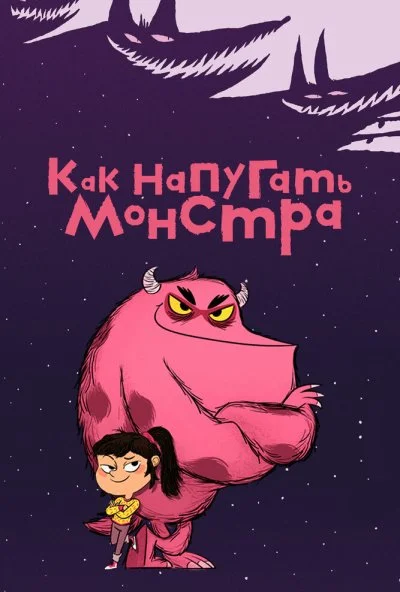 Как напугать монстра (2023) онлайн бесплатно