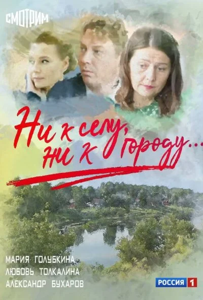 Ни к селу, ни к городу (2020) онлайн бесплатно