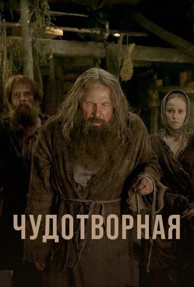 Чудотворная (2019) онлайн бесплатно