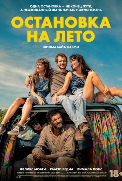 Остановка на лето (2025) онлайн бесплатно