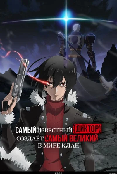 Самый известный диктор создаёт самый великий в мире клан (2024) онлайн бесплатно