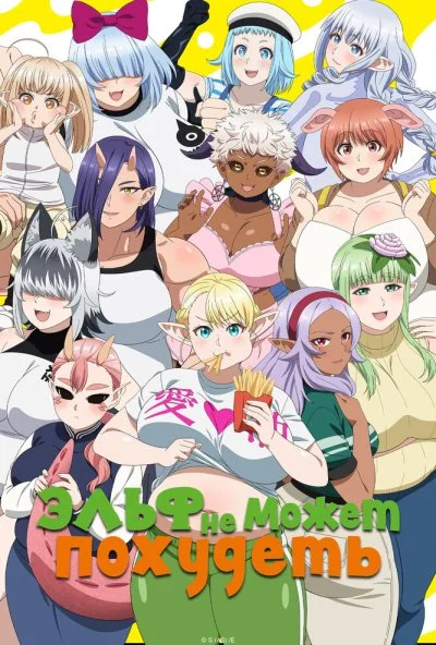 Эльф не может похудеть (2024) онлайн бесплатно