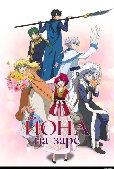 Рассвет Йоны (2014) онлайн бесплатно