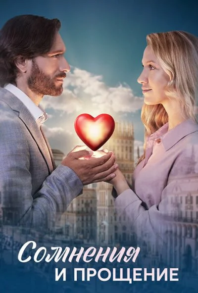 Сомнения и прощение (2025) онлайн бесплатно