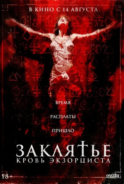 Заклятье. Кровь экзорциста (2025) онлайн бесплатно