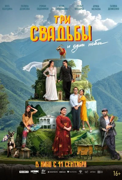 Три свадьбы и один побег (2025) онлайн бесплатно