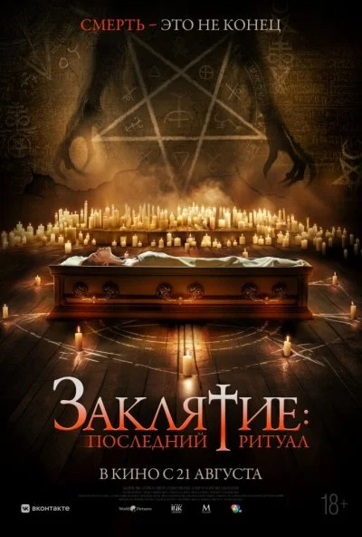 Заклятие: Последний ритуал (2025) онлайн бесплатно