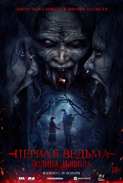 Первая ведьма. Долина дьявола (2025) онлайн бесплатно