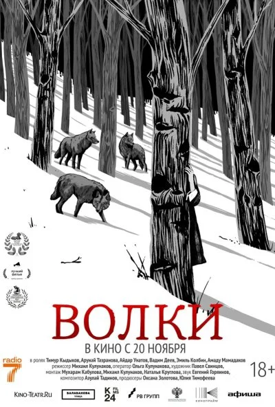 Волки (2025) онлайн бесплатно