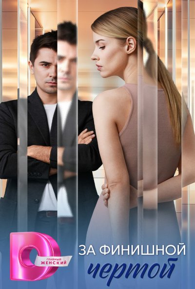 За финишной чертой (2025) онлайн бесплатно