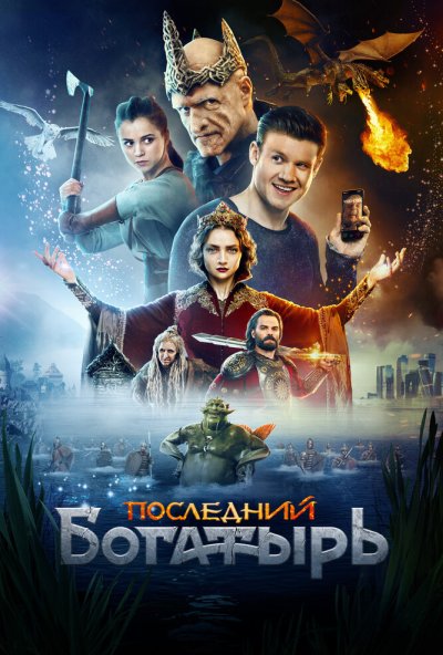 Последний богатырь (2017) онлайн бесплатно