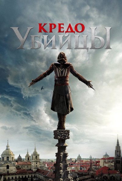 Кредо убийцы (2016) онлайн бесплатно