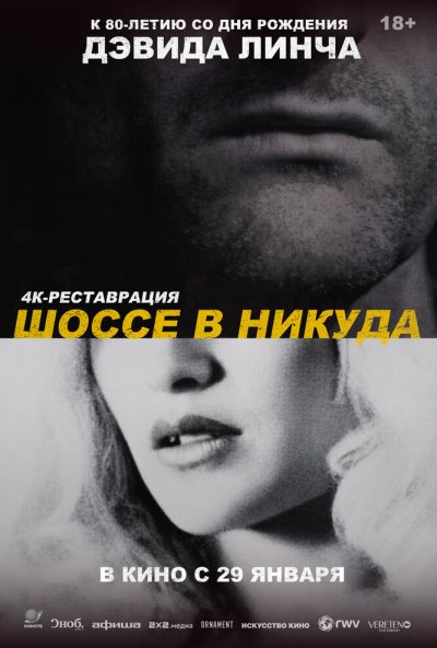 Шоссе в никуда (1996) онлайн бесплатно