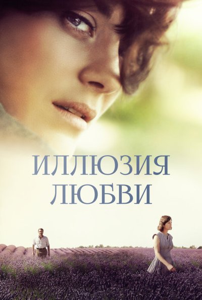 Иллюзия любви (2016) онлайн бесплатно