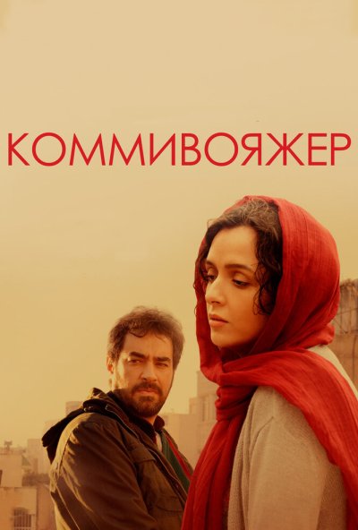 Коммивояжер (2016) онлайн бесплатно