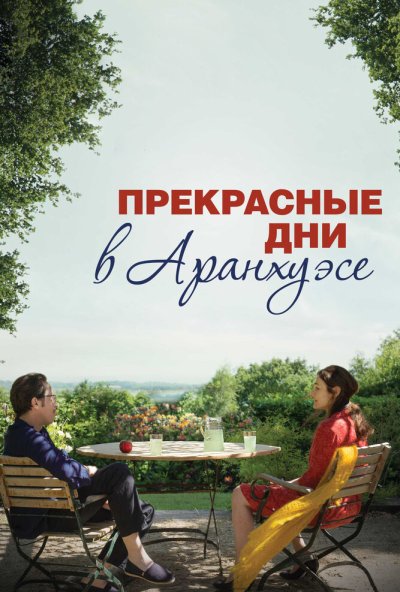 Прекрасные дни в Аранхуэсе (2016) онлайн бесплатно