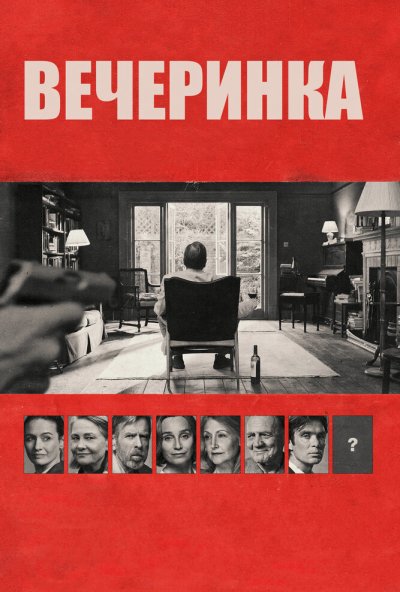 Вечеринка (2017) онлайн бесплатно
