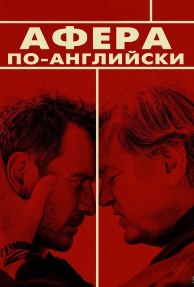 Афера по-английски (2015) онлайн бесплатно