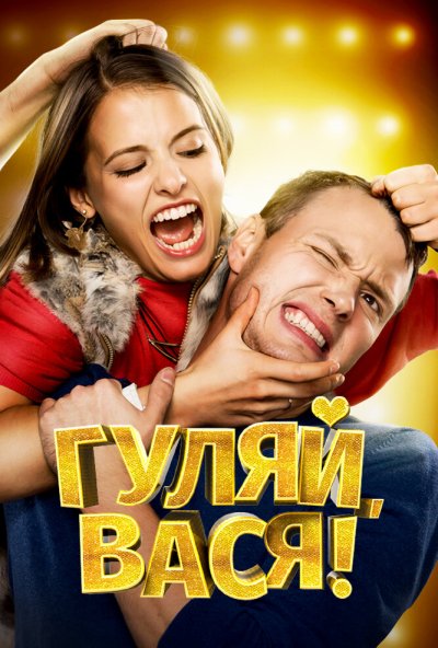 Гуляй, Вася! (2016) онлайн бесплатно