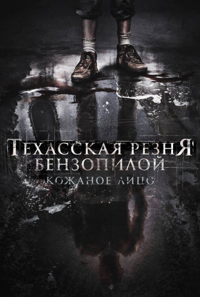 Техасская резня бензопилой: Кожаное лицо (2017) онлайн бесплатно