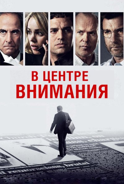 В центре внимания (2015) онлайн бесплатно