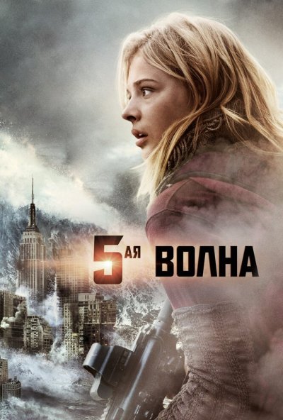 5-я волна (2016) онлайн бесплатно