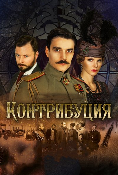 Контрибуция (2015) онлайн бесплатно