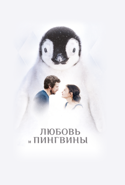 Любовь и пингвины (2016) онлайн бесплатно