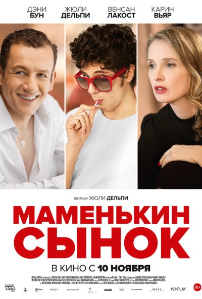 Маменькин сынок (2015) онлайн бесплатно