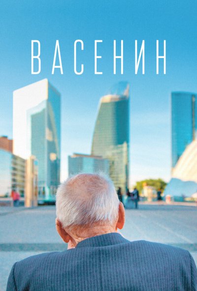 Васенин (2015) онлайн бесплатно