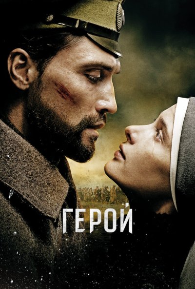 Герой (2016) онлайн бесплатно