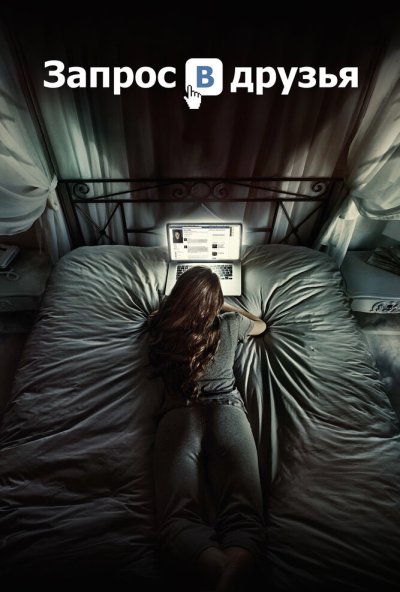 Запрос в друзья (2015) онлайн бесплатно