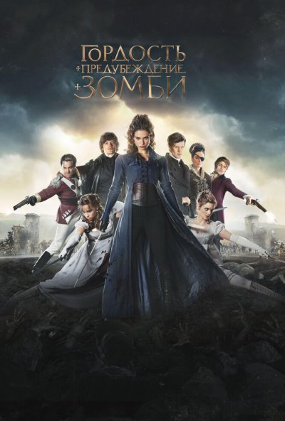 Гордость и предубеждение и зомби (2015) онлайн бесплатно