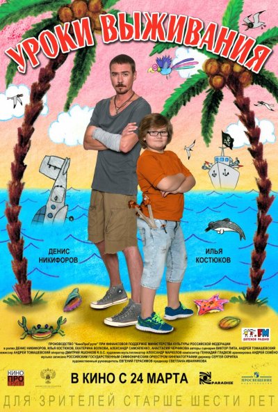 Уроки выживания (2015) онлайн бесплатно