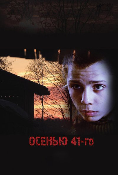 Осенью 41-го (2016) онлайн бесплатно