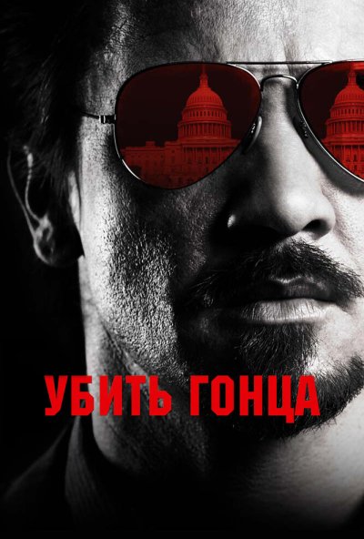 Убить гонца (2014) онлайн бесплатно