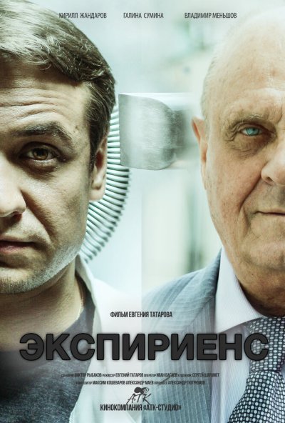 Экспириенс (2015) онлайн бесплатно
