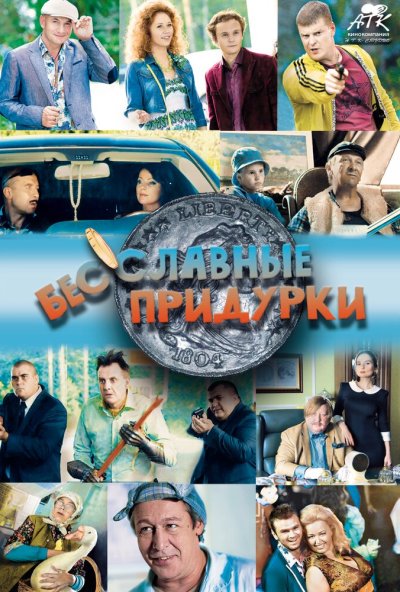 Бесславные придурки (2014) онлайн бесплатно