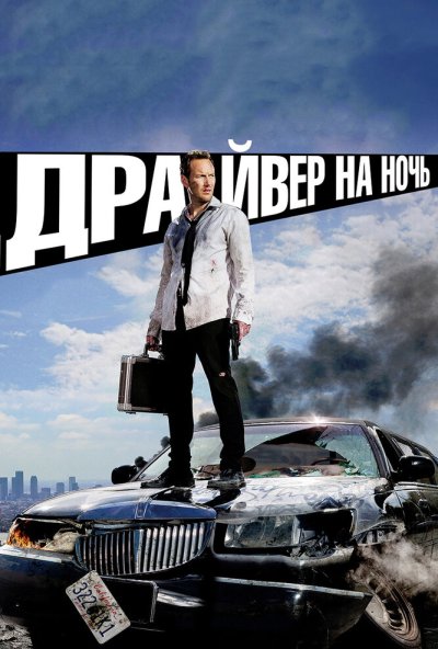 Драйвер на ночь (2014) онлайн бесплатно