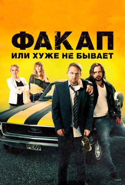 Факап, или Хуже не бывает (2014) онлайн бесплатно
