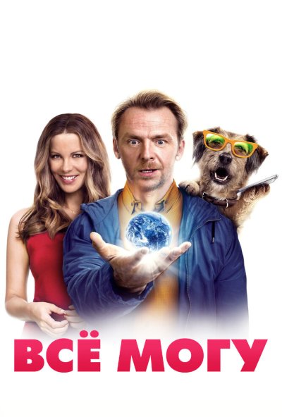 Всё могу (2015) онлайн бесплатно