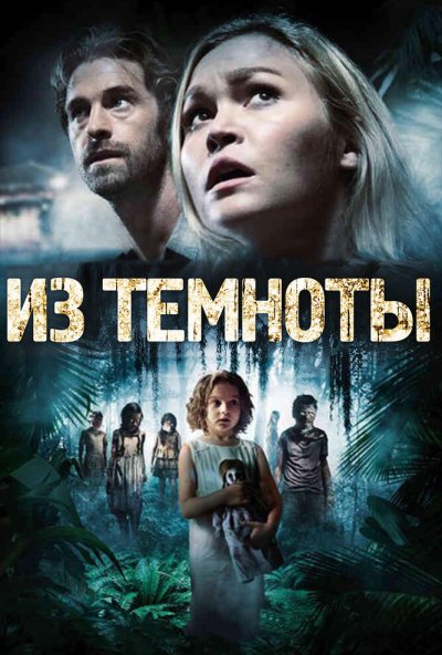 Из темноты (2014) онлайн бесплатно