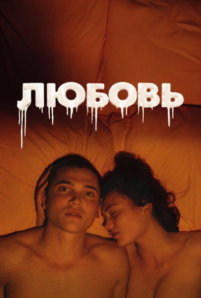Любовь (2015) онлайн бесплатно