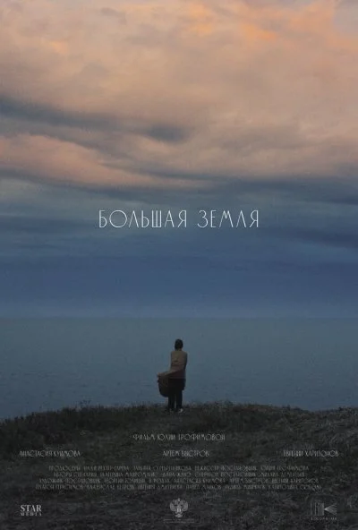 Большая земля (2026) онлайн бесплатно