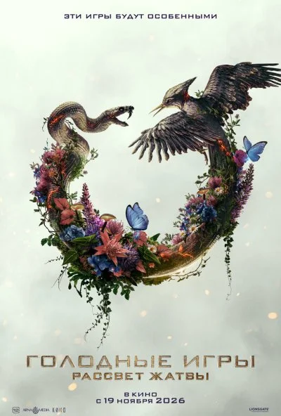 Голодные игры: Рассвет Жатвы (2026) онлайн бесплатно