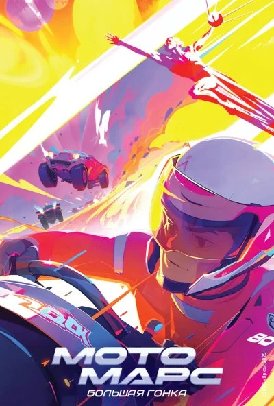 Мотомарс онлайн бесплатно