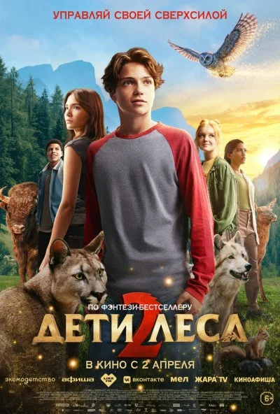 Дети леса 2 (2026) онлайн бесплатно