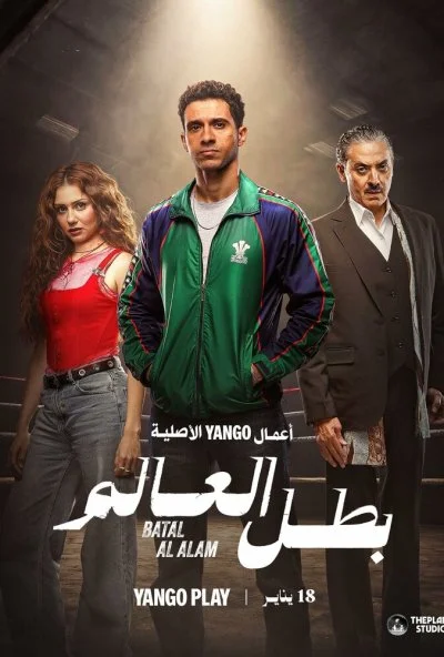 Чемпион мира (2026) онлайн бесплатно